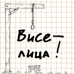 Виселица