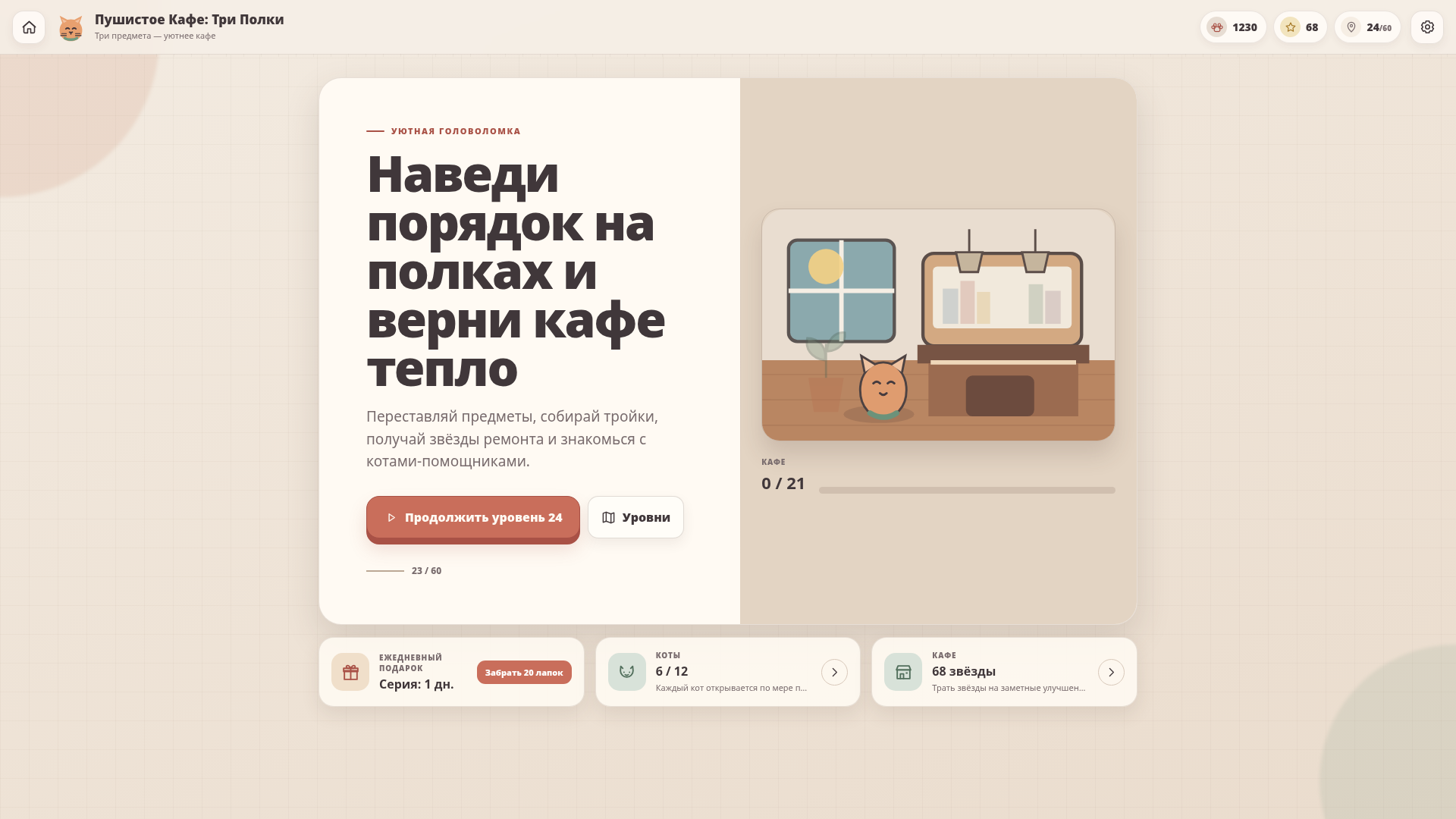 Пушистое Кафе: Три Полки — screenshot 1