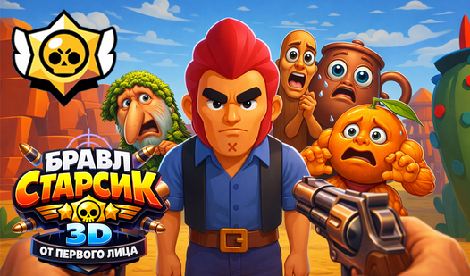 Бравл Старсик 3D от Первого Лица — trailer