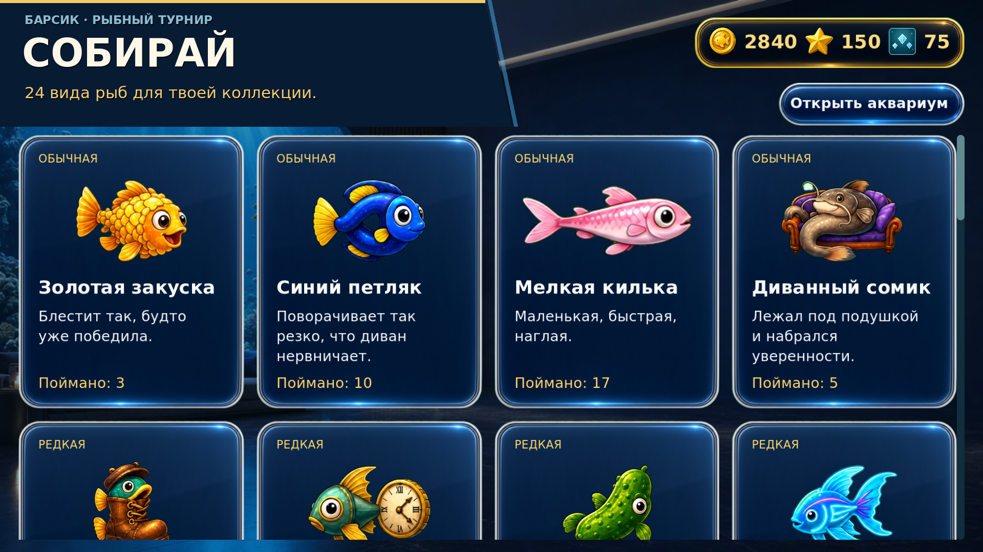 Барсик: Рыбный турнир — screenshot 4
