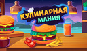 Кулинарная Мания