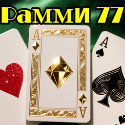 Рамми 77