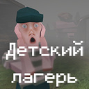 Детский лагерь