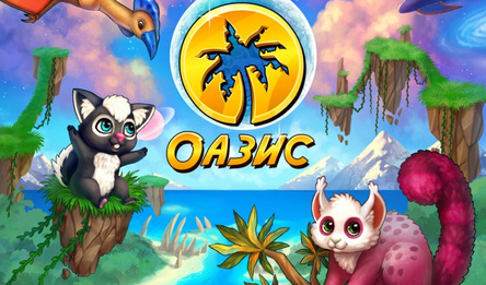 Оазис. Последняя надежда.