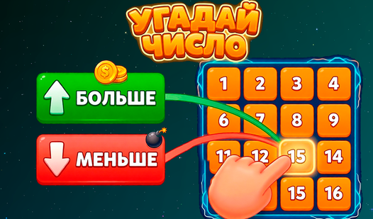 Угадай число — trailer