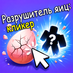 Разрушитель яиц: кликер