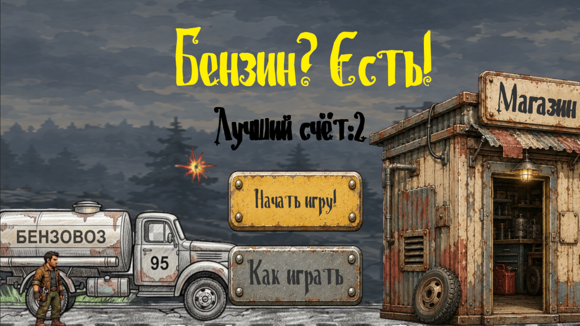 Бензин? Есть! — screenshot 1