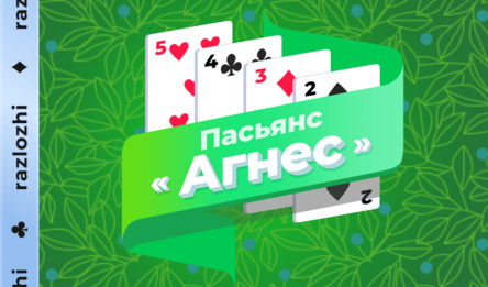 Пасьянс «Агнес»