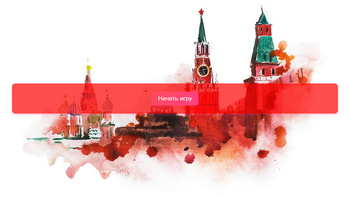Викторина о Москве