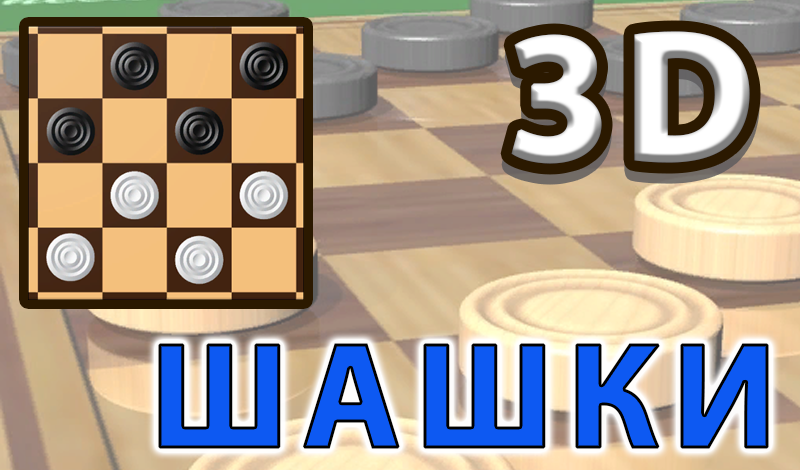 Шашки 3D game cover