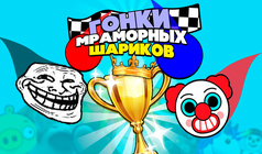 Гонки Мраморных Шариков!
