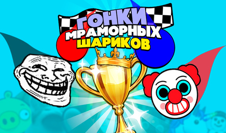 Гонки Мраморных Шариков!