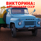 Викторина: Автомобили СССР