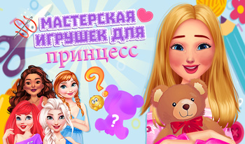 Мастерская игрушек для принцесс