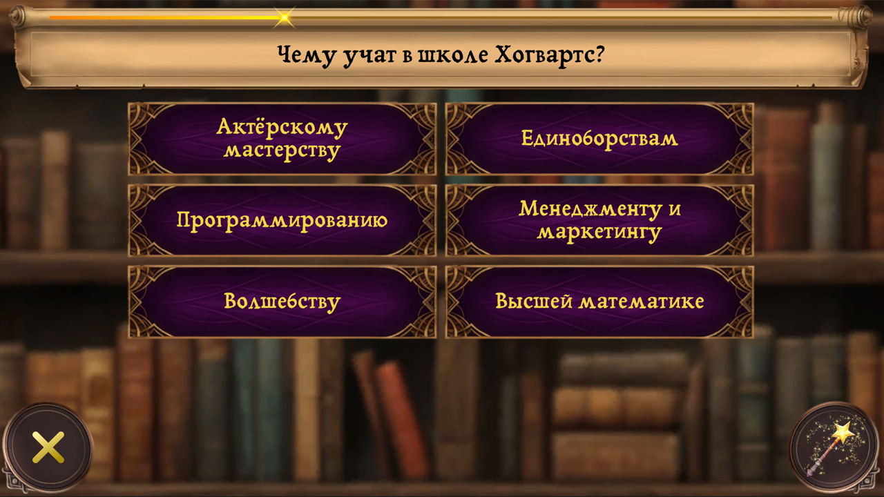Школа Магии: Викторина и Зельеварение — screenshot 7