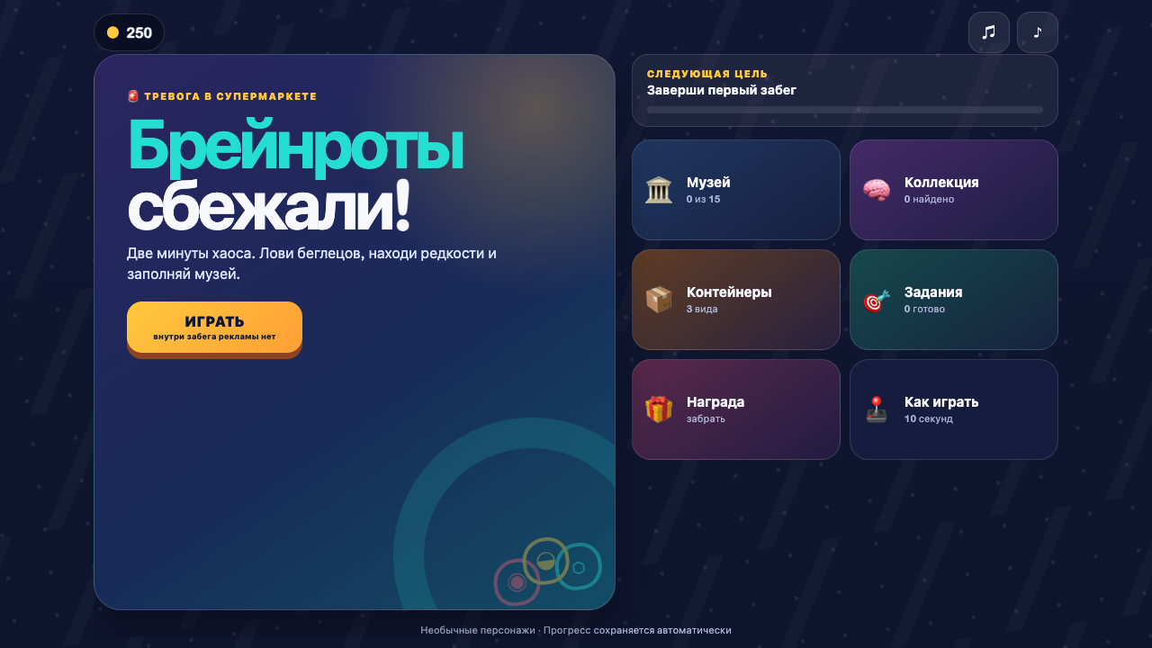 Брейнроты сбежали! — screenshot 2