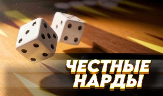 Честные Нарды