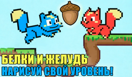 Белки и желудь - Нарисуй свой уровень!