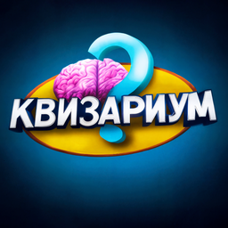 Квизариум