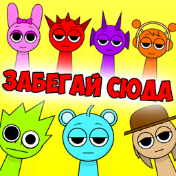 Забегай сюда