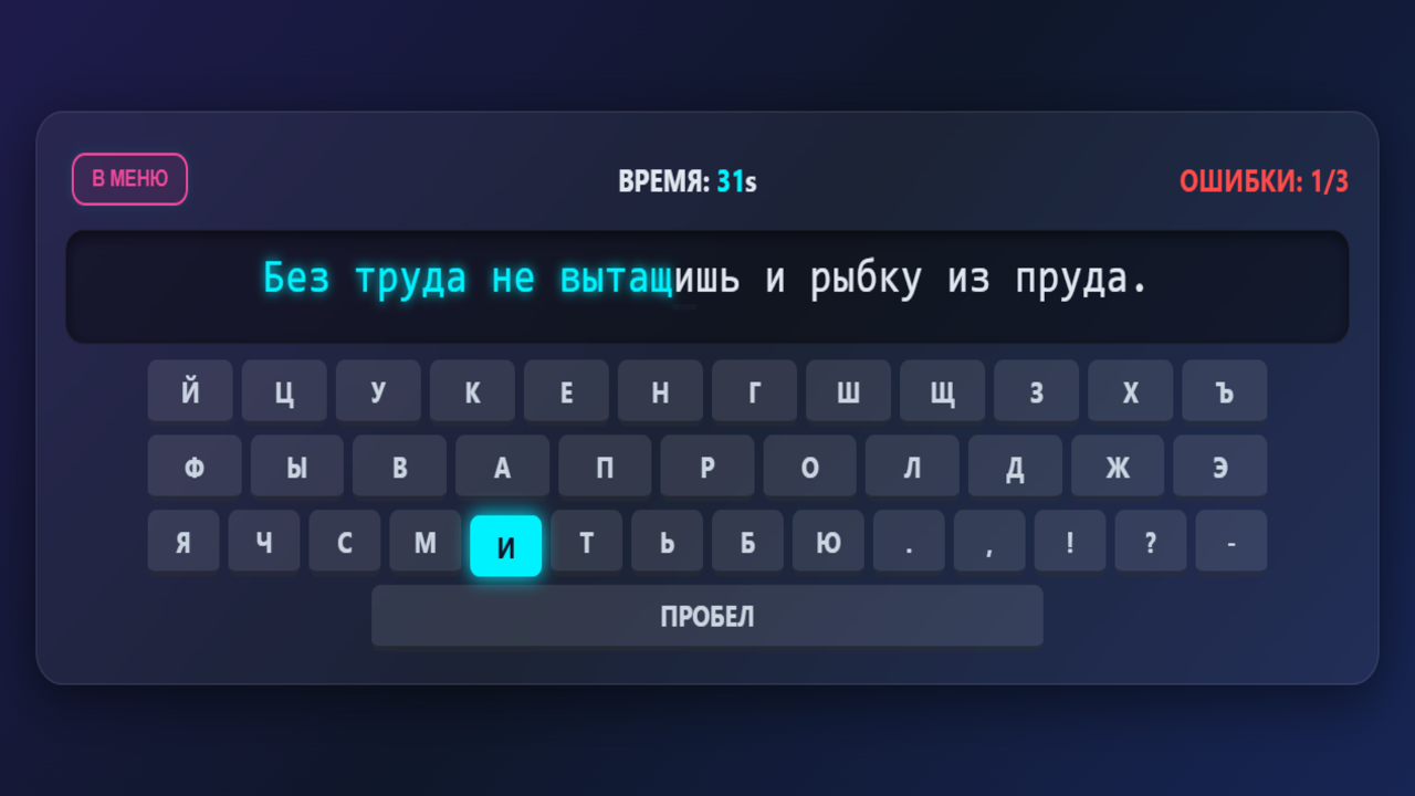 Печатай быстро: 60 секунд — screenshot 2