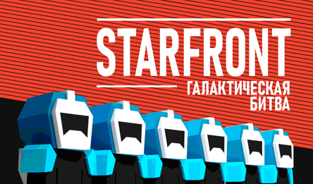 StarFront: Галактическая Битва