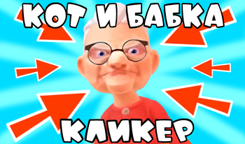 Кот И Бабка Кликер