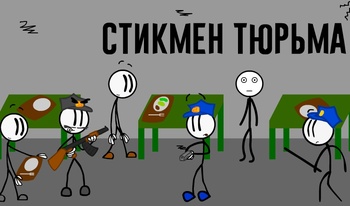 Стикмен Тюрьма