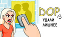 DOP 4 Удали Лишнее