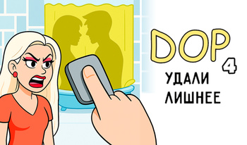 DOP 4 Удали Лишнее