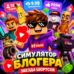 Симулятор Блогера: Звезда Шортсов