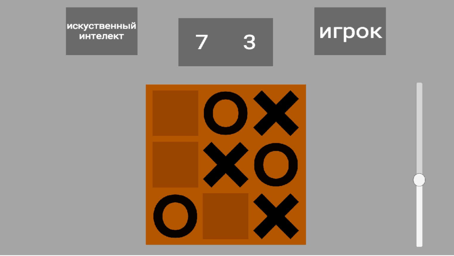 Крестики vs ИИ — screenshot 2