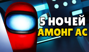 5 ночей Амонг Ас