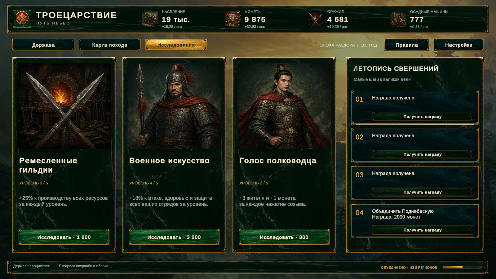 Троецарствие: Путь небес — screenshot 3