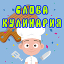 Слова Кулинария