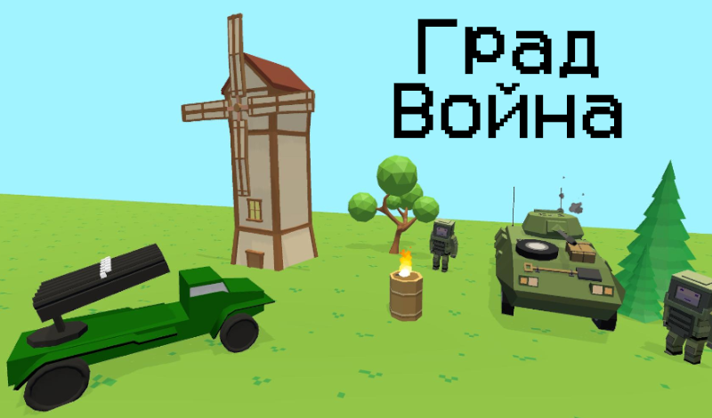 Град Война game cover