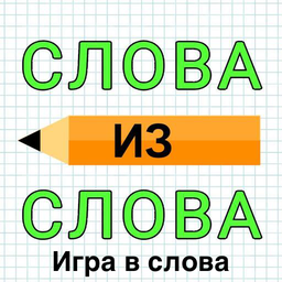 Слова из Слова: Игра в слова