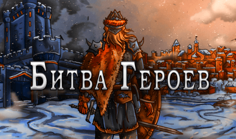 Битва Героев game cover