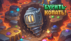 Бурить-Копать!