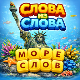 Слова из слова - море слов