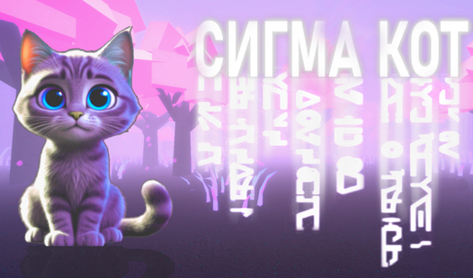 Сигма кот
