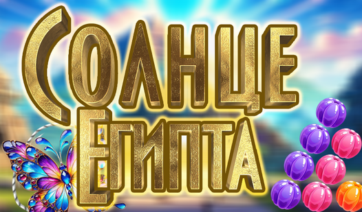 Солнце Египта