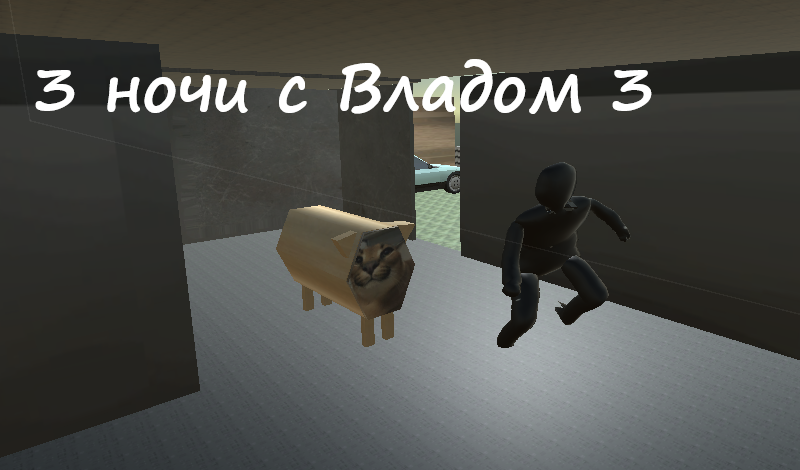 3 ночи с Владом 3 game cover