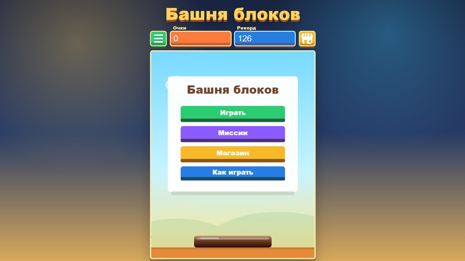 Башня блоков — screenshot 2