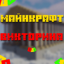 Майнкрафт викторина