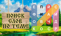 Поиск слов по теме