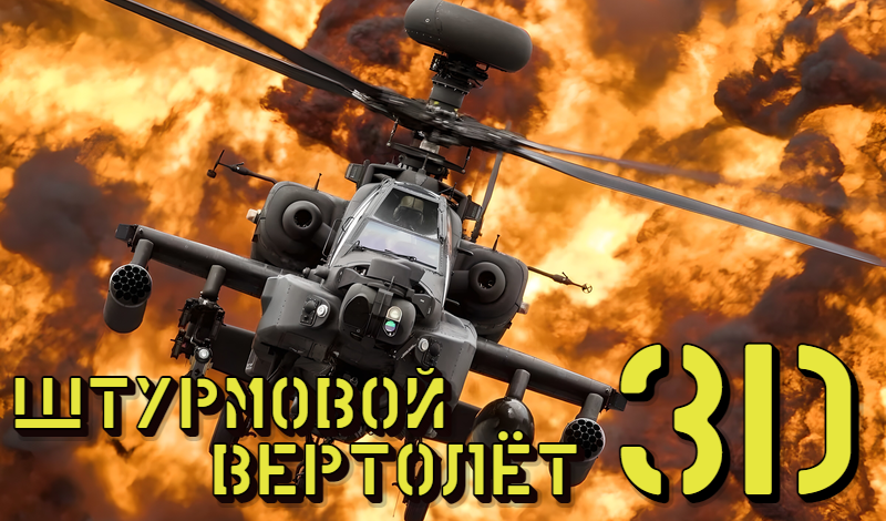 3D Attack Helicopter game cover