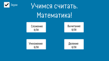 Учимся считать. Математика!