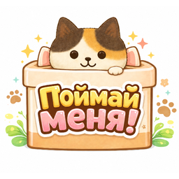 Поймай меня!