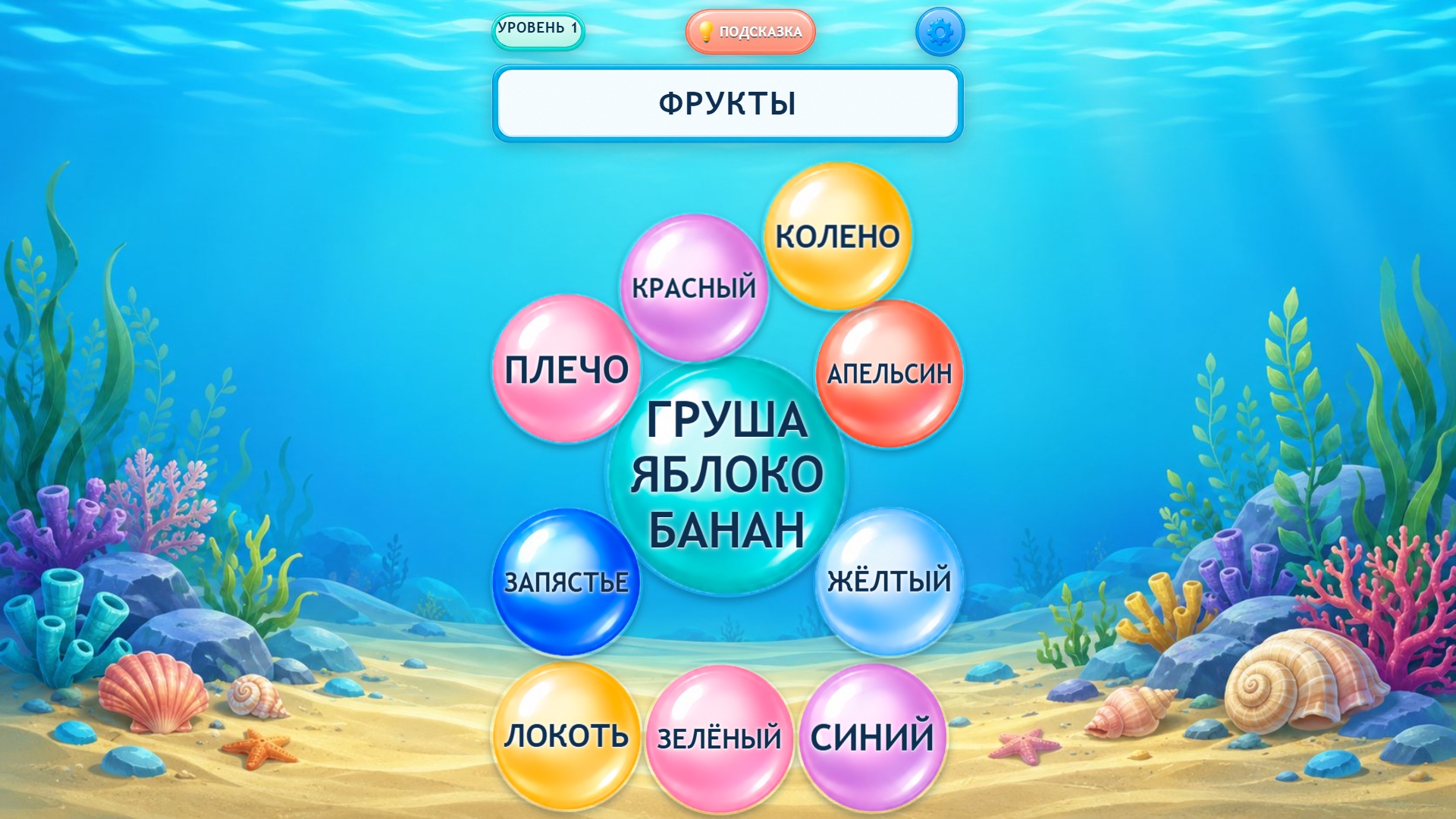 Сортировка слов: Слияние жемчужин — screenshot 3
